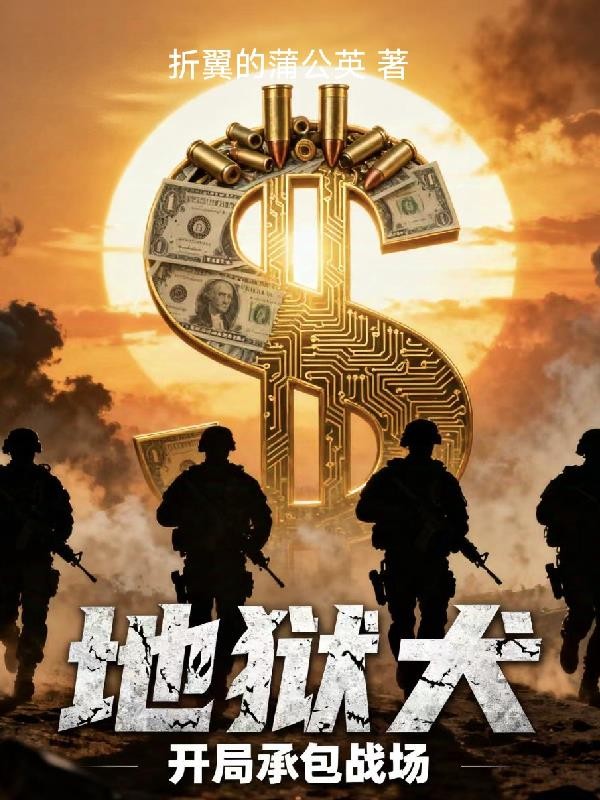 地狱犬,开局承包战场封面