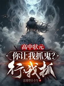 高中状元,你让我抓鬼?行,我抓封面