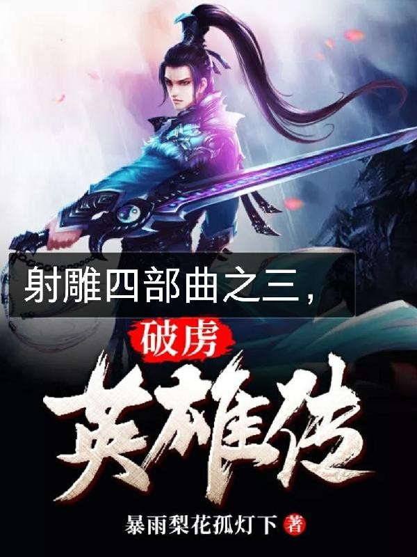 射雕四部曲之三,破虏英雄传封面