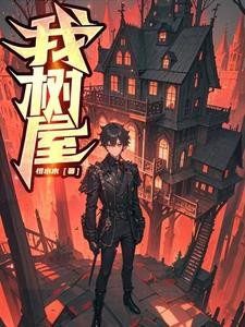 我,树,屋封面