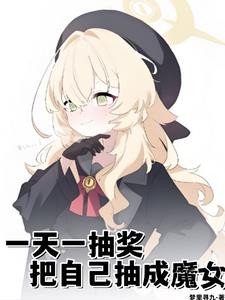 一天一抽奖,把自己抽成魔女封面