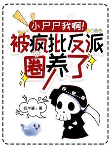 小尸尸我啊!被疯批反派圈养了封面