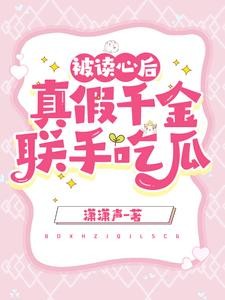 被读心后,真假千金联手吃瓜封面