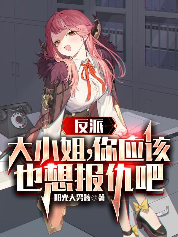 反派:大小姐,你应该也想报仇吧封面