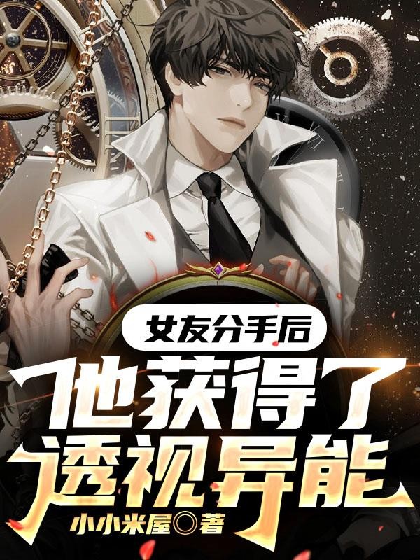 女友分手后,他获得了透视异能封面