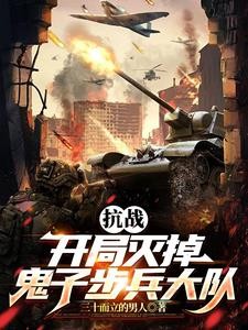 抗战:拥兵百万,你叫我师长?封面