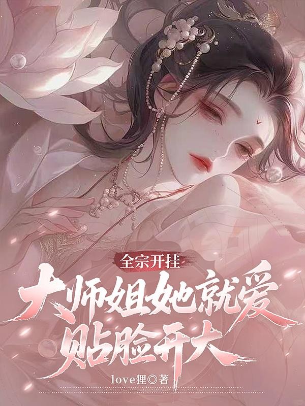 全宗开挂,大师姐她就爱贴脸开大封面