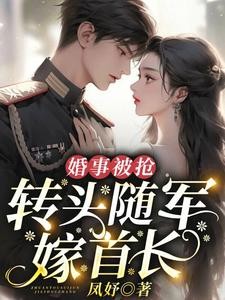 婚事被抢:转头随军嫁首长封面