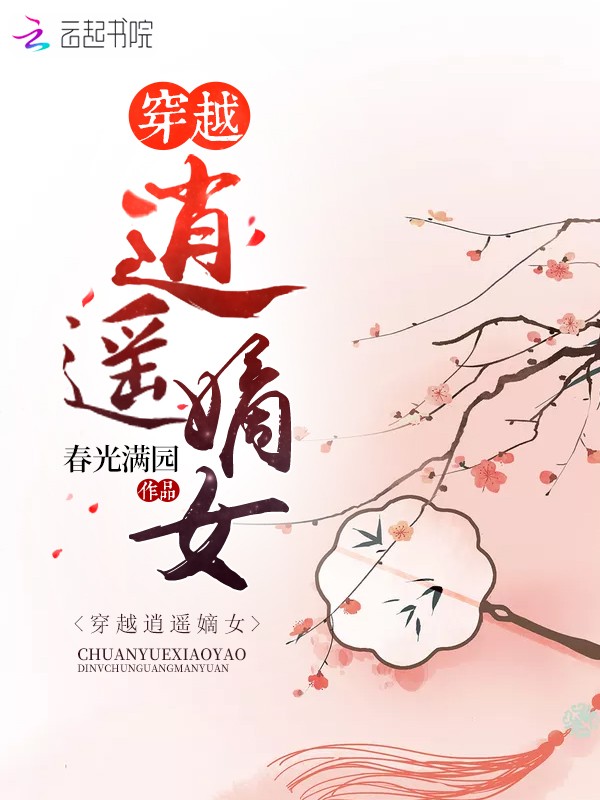 穿越逍遥嫡女封面
