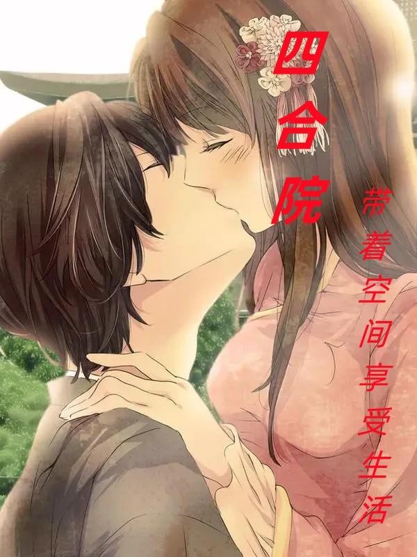 四合院:带着空间享受生活封面