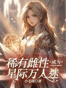SSSS级雌性在星际兽世被疯宠封面