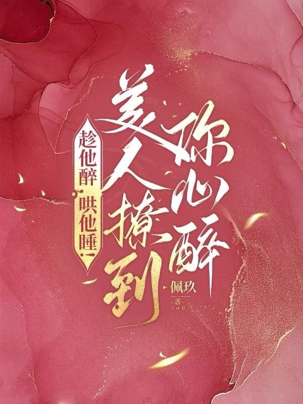 趁他醉,哄他睡!美人撩到你心醉封面