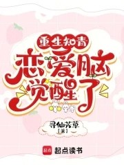 重生知青,恋爱脑觉醒了封面