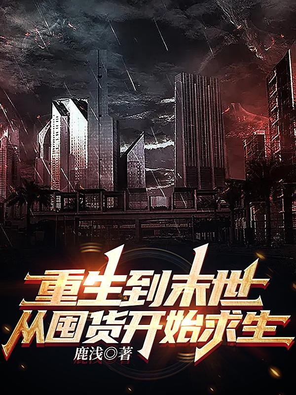 重生到末世,从囤货开始求生封面