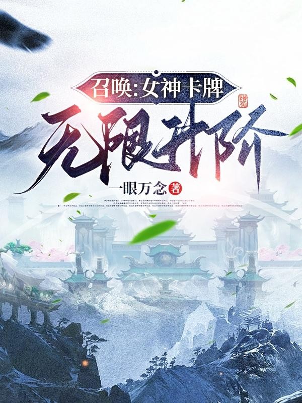召唤:女神卡牌无限升阶封面