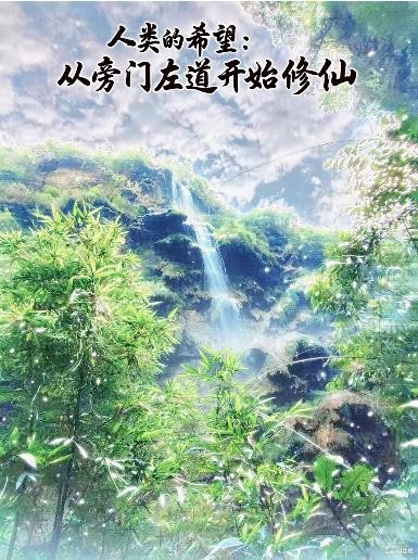 人类的希望:从旁门左道开始修仙封面