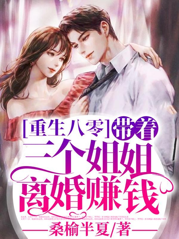 重生八零:带着三个姐姐离婚赚钱封面