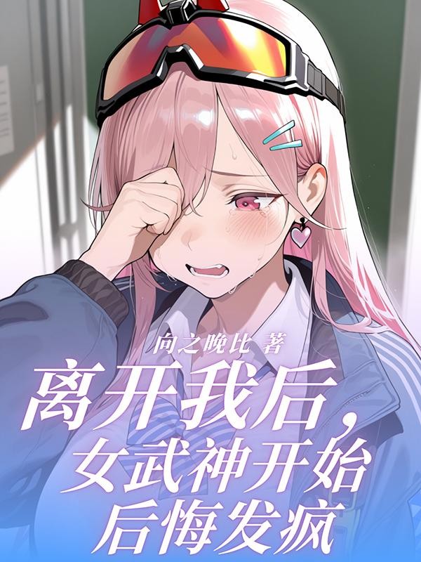 离开我后,女武神开始后悔发疯封面