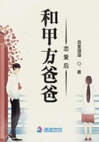 和甲方爸爸恋爱后封面