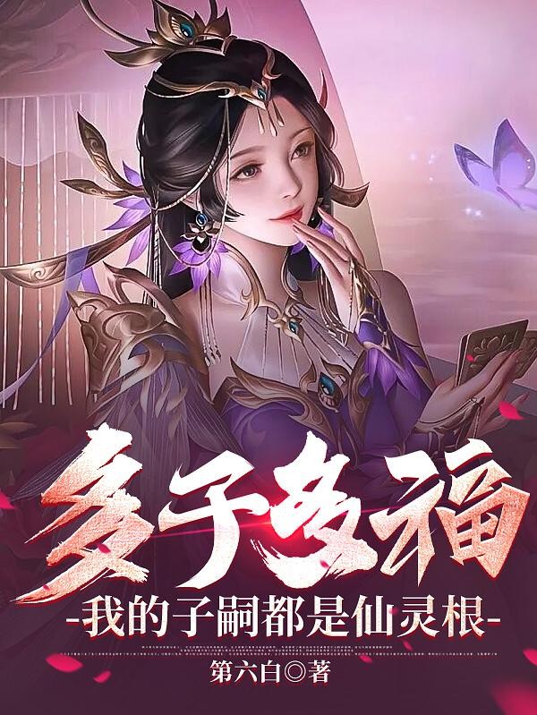 多子多福,我的子嗣都是仙灵根封面