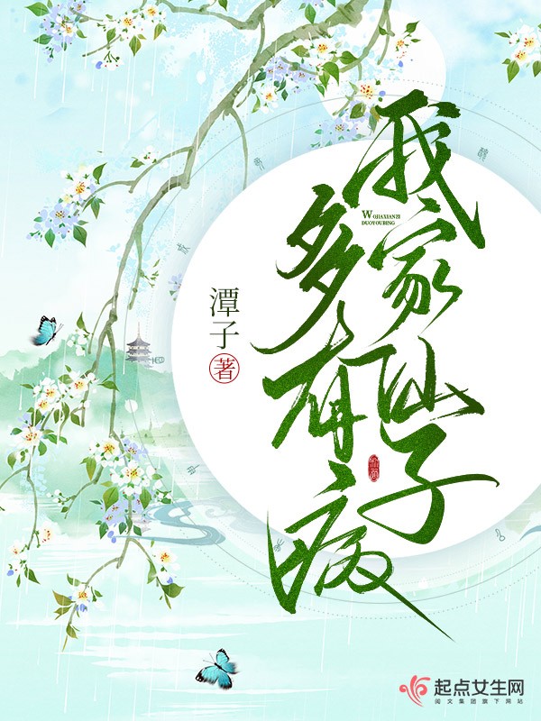 我家仙子多有病封面