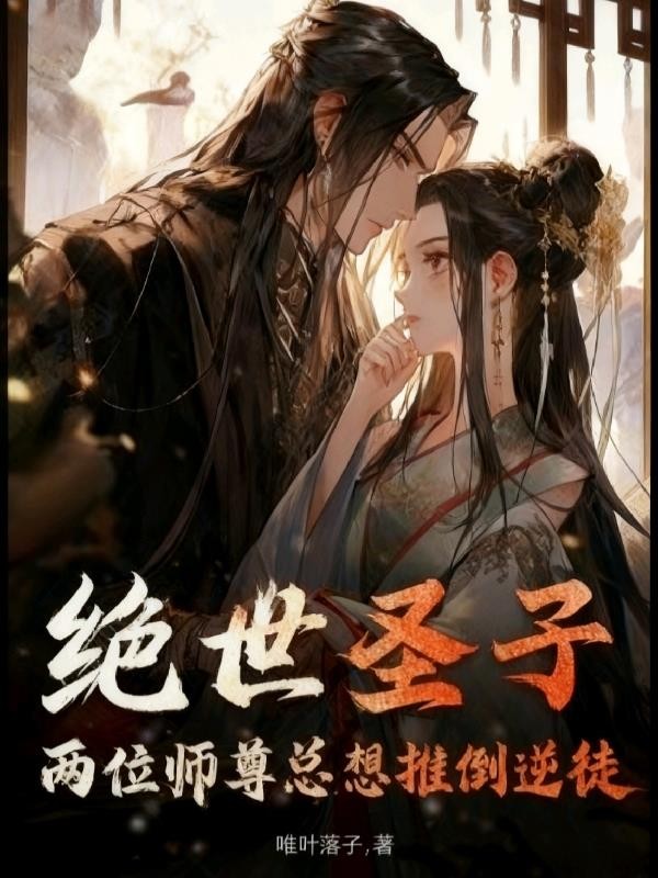 绝世圣子:两位师尊总想推倒逆徒封面