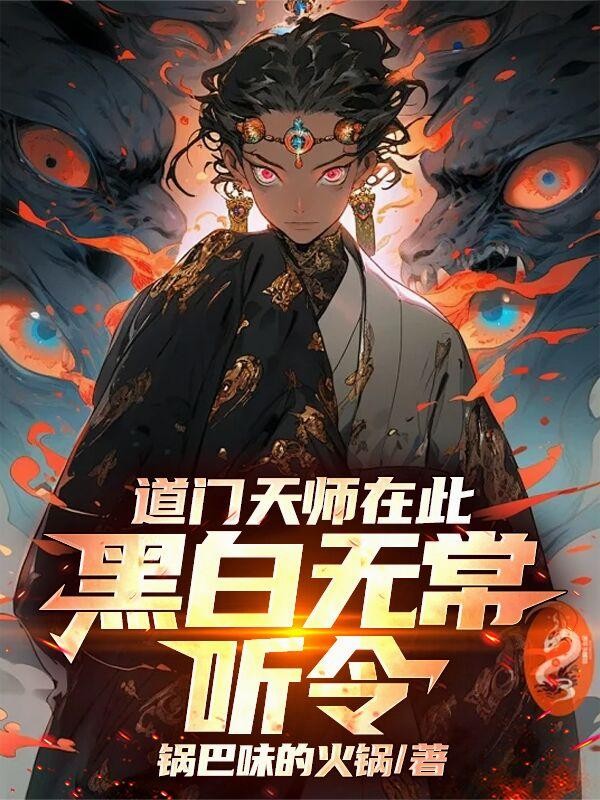 道门天师在此,黑白无常听令封面