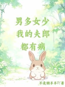 男多女少,夫郎都有病封面