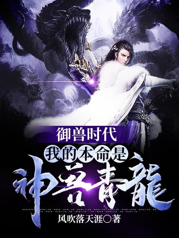 御兽时代:我的本命是神兽青龙封面