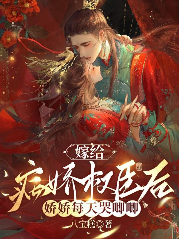 嫁给病娇权臣后,娇娇每天哭唧唧封面
