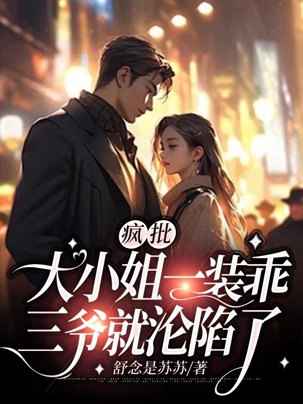 疯批大小姐一装乖,三爷就沦陷了封面