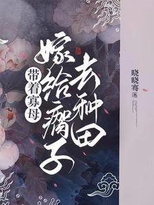 断亲后,我携灵泉空间名满天下封面