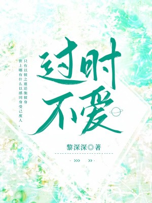 过时不爱封面