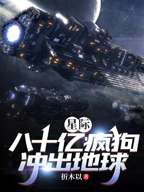 星际:八十亿疯狗冲出地球封面