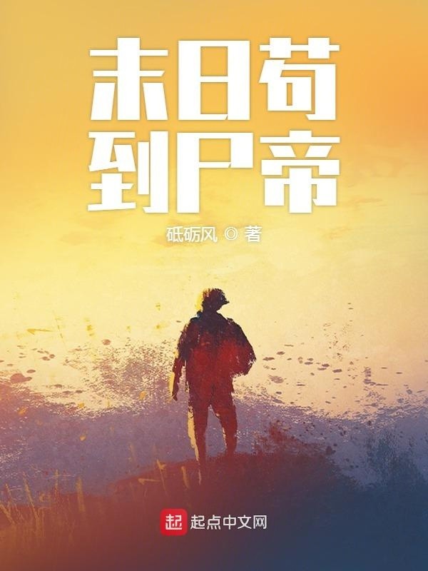 末日苟到尸帝封面