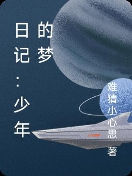 日记:少年的梦封面