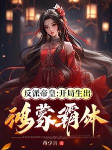 反派帝皇:开局生出鸿蒙霸体封面