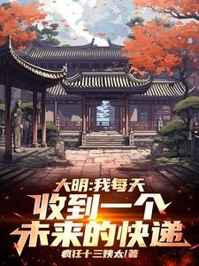大明：我每天收到一个未来的快递封面