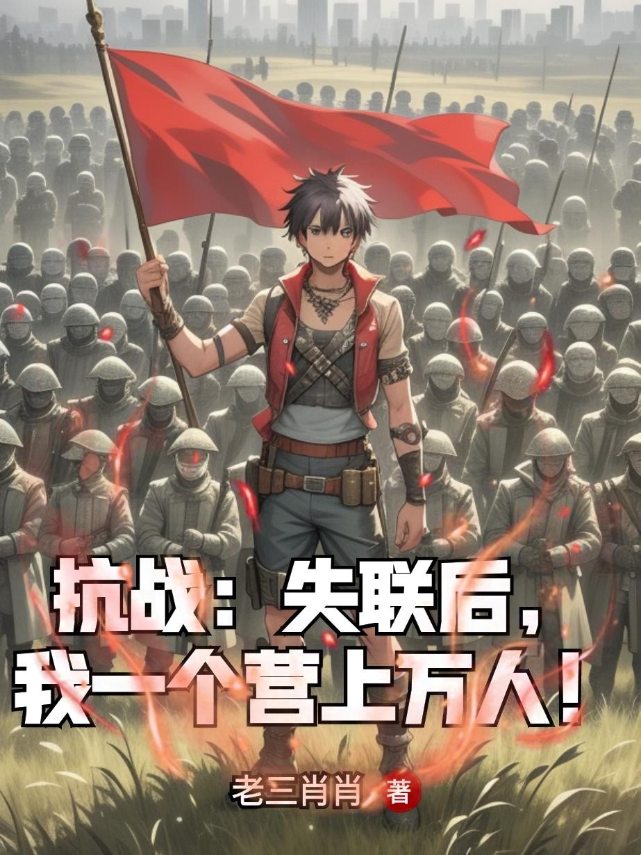 抗战:失联后,我一个营上万人!封面