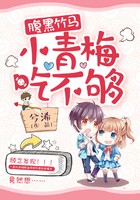 腹黑竹马:小青梅,吃不够!封面