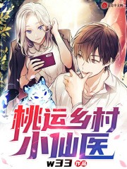 桃运乡村小仙医封面