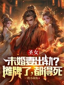 圣女未婚妻出轨?摊牌了,都得死封面