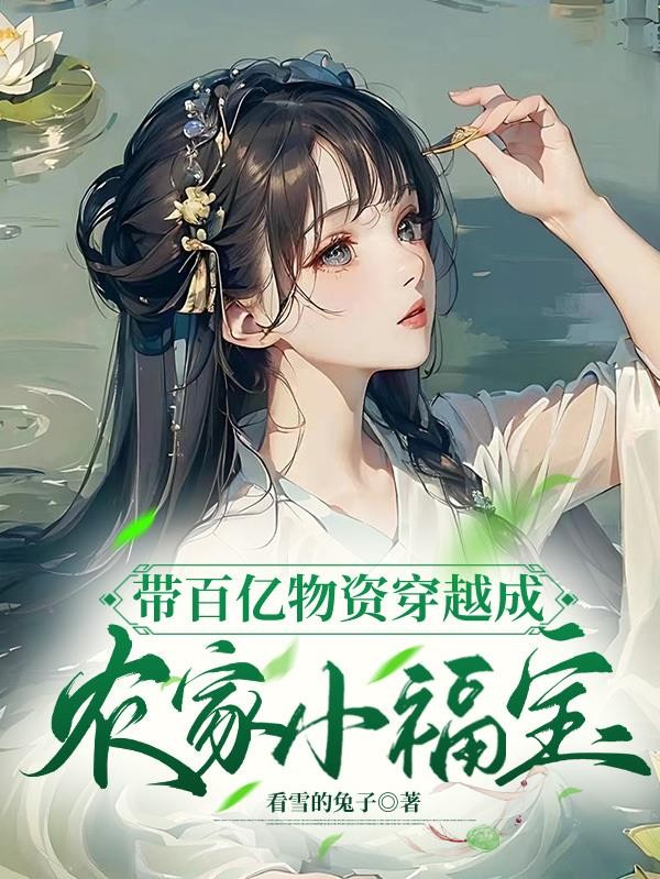 带百亿物资穿越成农家小福宝封面