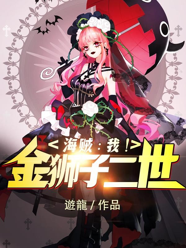 海贼:我!金狮子二世封面