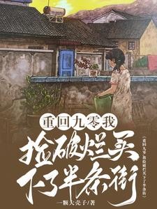 重回九零,我捡破烂买下了半条街封面