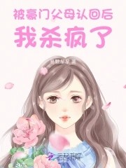 惊!被豪门认回的校草是千金!封面