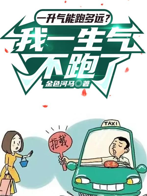 一升气能跑多远?我一生气不跑了封面