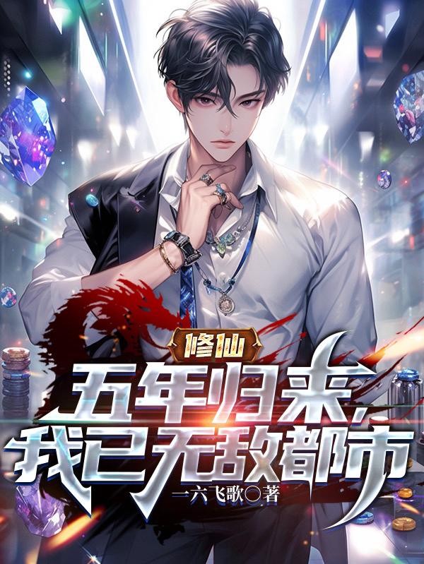 修仙五年归来,我已无敌都市封面