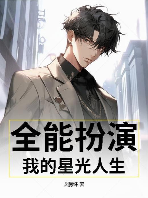 全能扮演,我的星光人生封面