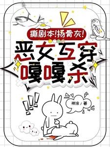 综影视:恶毒女配互穿指南封面